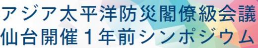 アジア太平洋防災閣僚級会議1年前シンポジウム