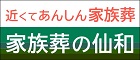 近くてあんしん家族葬「家族葬の仙和」
