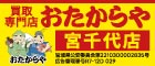 「買取専門店おたからや」のホームページです。