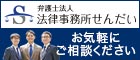 法律相談なら弁護士法人法律事務所せんだい