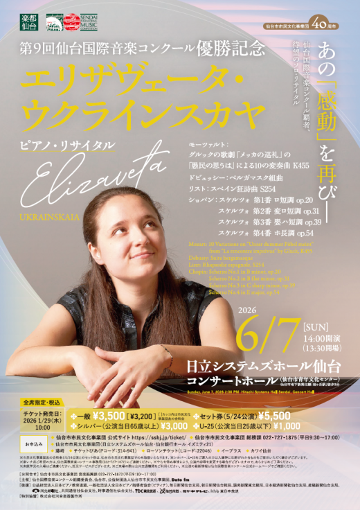 第9回仙台国際音楽コンクールピアノリサイタル