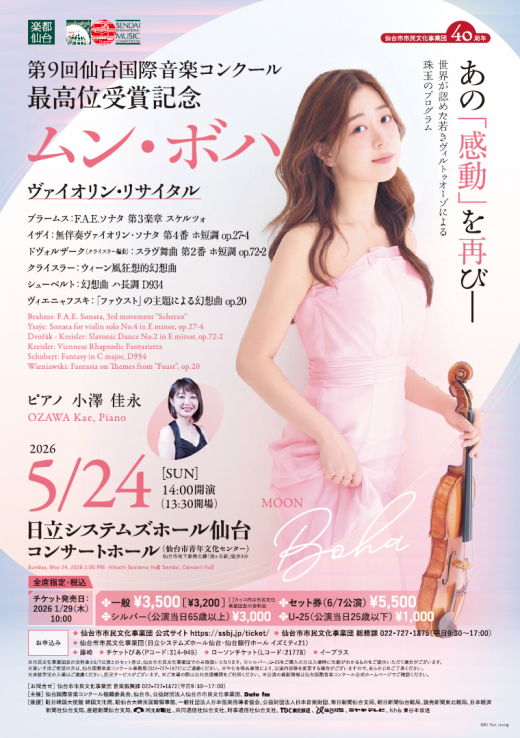 第9回SIMCヴァイオリン仙台リサイタル