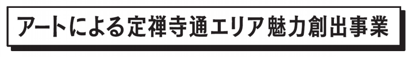 アートによる定禅寺通エリア魅力創出事業ロゴタイプ