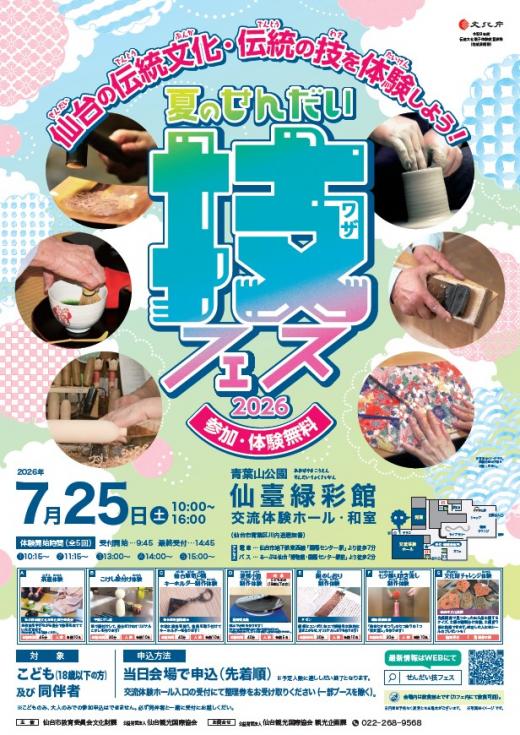 夏のせんだい技フェス２０２６ポスター