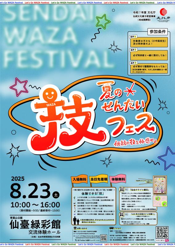 夏のせんだい技フェスポスター