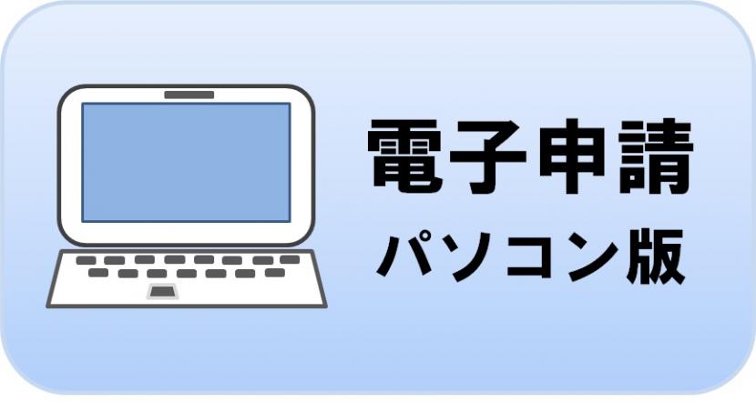 電子申請パソコン版