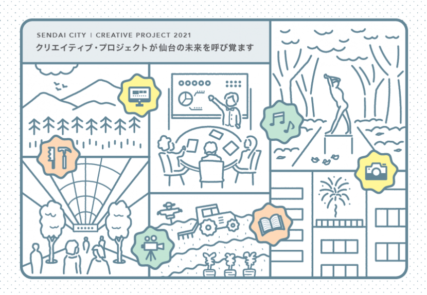 令和3年度仙台市クリエイティブプロジェクト助成事業のキービジュアル