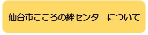 仙台市こころの絆センターについて