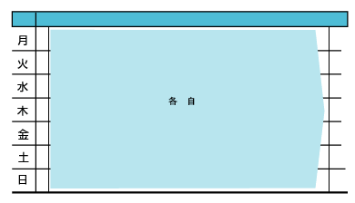 一週間の活動表