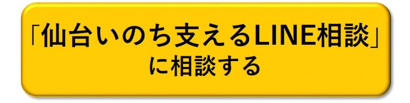 仙台いのち支えるLINE相談