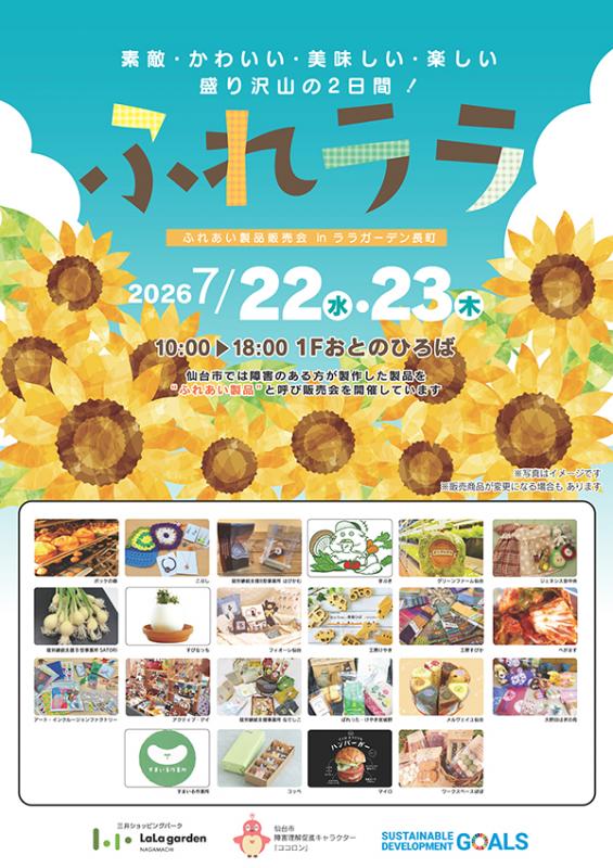 ふれララチラシ