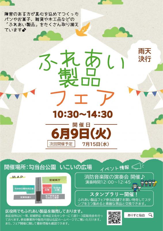 6月9日ふれあい製品フェアのチラシ1枚目