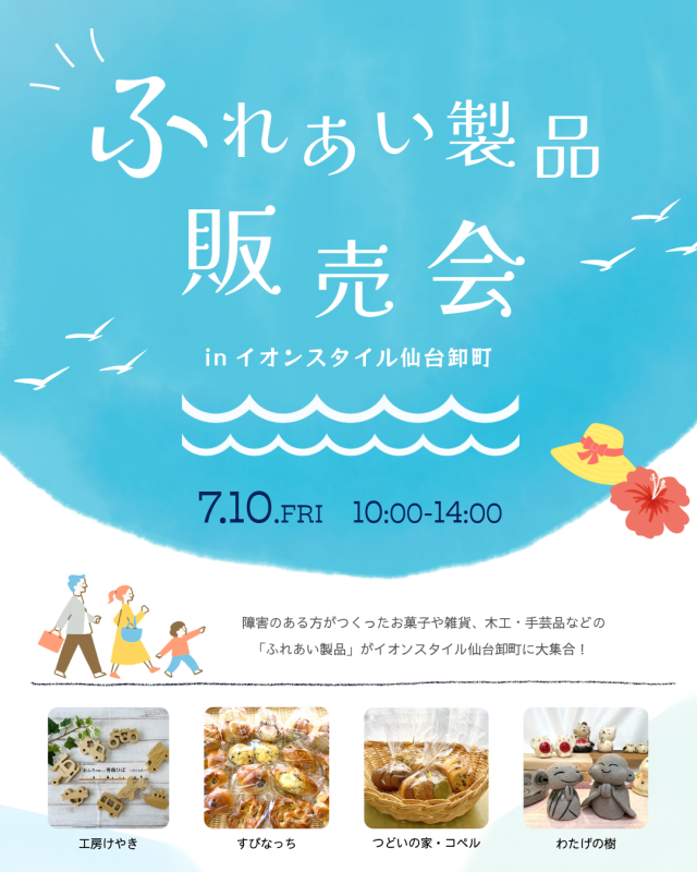 イオンスタイル仙台卸町のふれあい製品販売会のチラシ