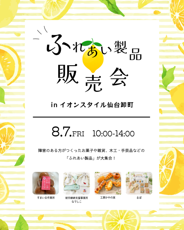 イオンスタイル仙台卸町8月チラシ