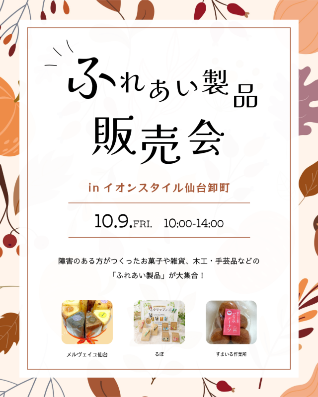 イオンスタイル仙台卸町10月9日チラシ