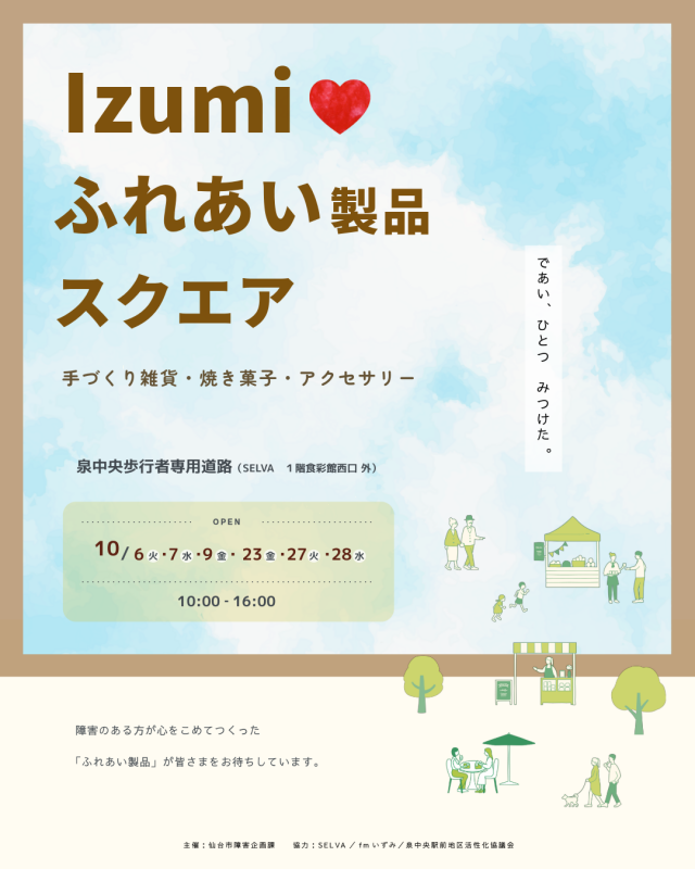 Izumiふれあい製品スクエア
