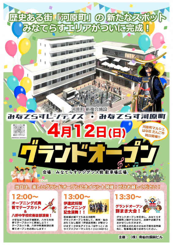 みなてらす河原町オープンチラシ