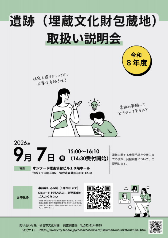 R8 遺跡(埋蔵文化財包蔵地)取扱い説明会 チラシ表