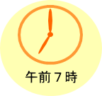 午前7時