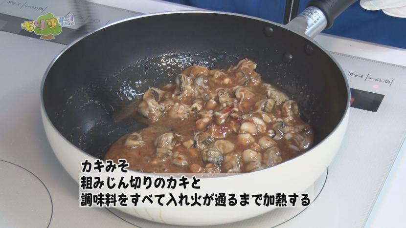 カキみそは、粗みじんに切ったカキ、みそ、酒、豆板醬などをすべて小鍋に入れ、カキに火が通るまで加熱します