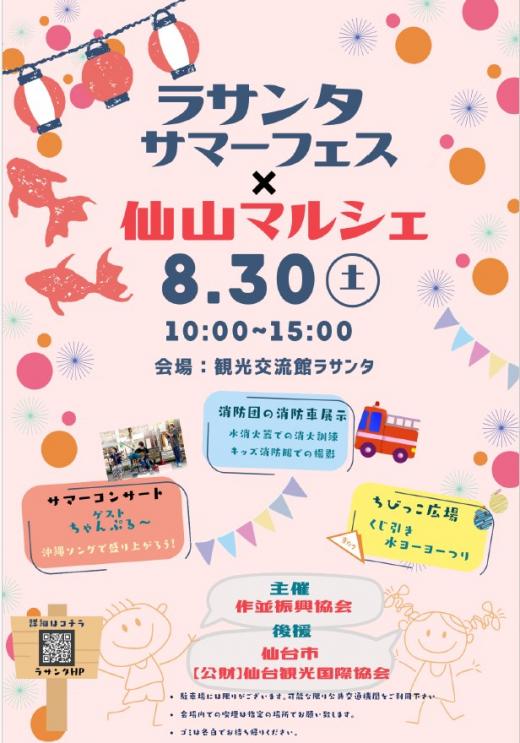 ラサンタサマーフェス×仙山マルシェ