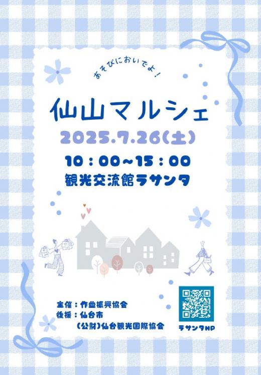 仙山マルシェ