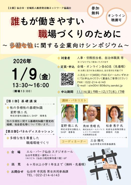 チラシ（多様な性に関する企業向けシンポジウム（表面））