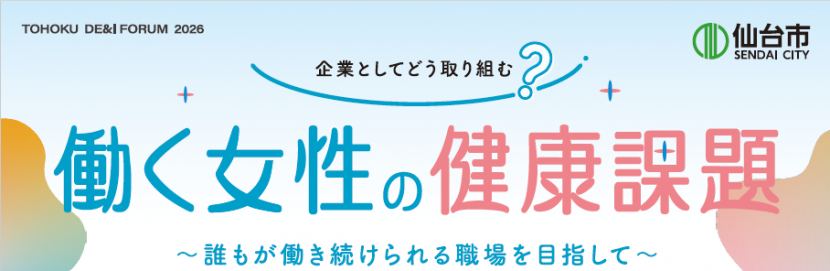 企業としてどう取り組む?働く女性の健康課題 誰もが働き続けられる職場を目指して