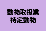 動取特定