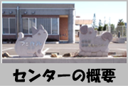 センター概要2