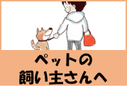 ペットの飼い主さんへ