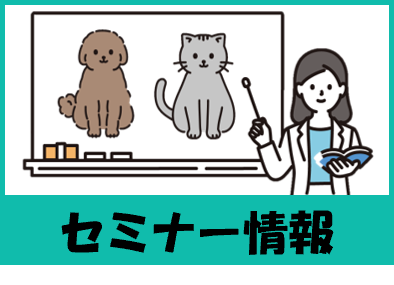 セミナー情報
