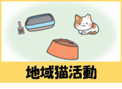 地域猫活動