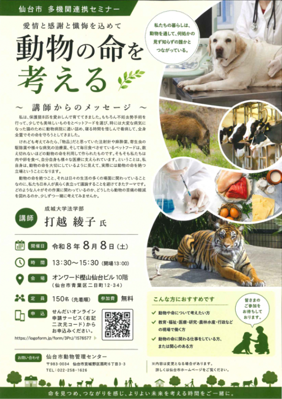 適正飼養セミナー動物の命を考える