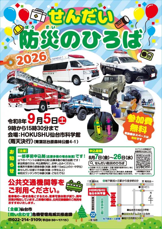 せんだい防災のひろば2026チラシ表