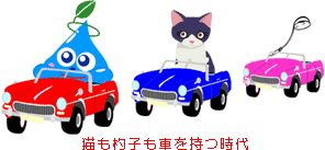 今や誰でも車を持つ時代