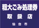 画像／粗大ごみ処理券取扱店表示シール