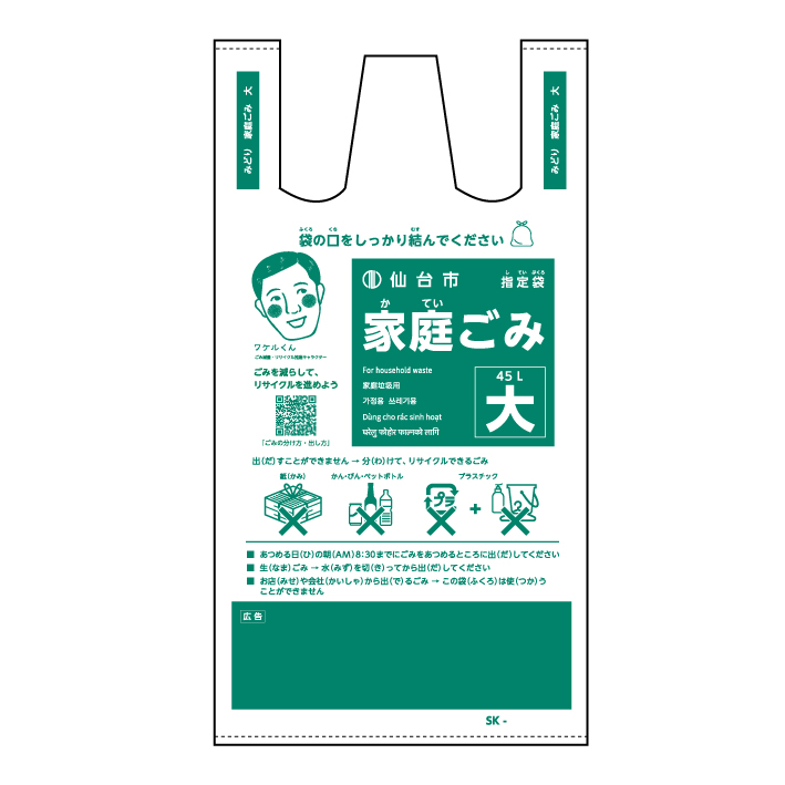 家庭ごみ指定袋