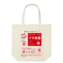 トートバッグ（プラスチック資源指定袋）