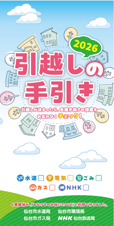 引っ越しの手引き2026