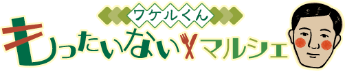 ワケルくんもったいないマルシェロゴ