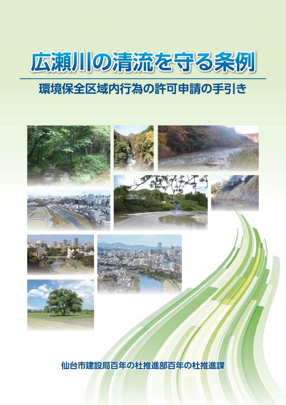 広瀬川の清流を守る条例_環境保全区域内行為の許可申請の手引き_表紙
