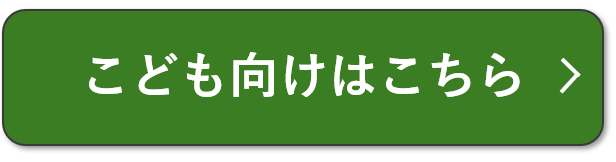 こども向けはこちら