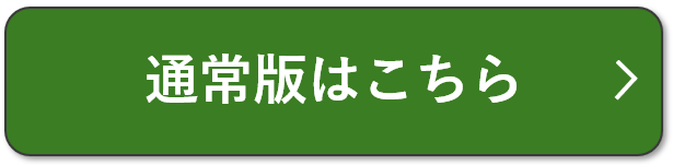 通常版