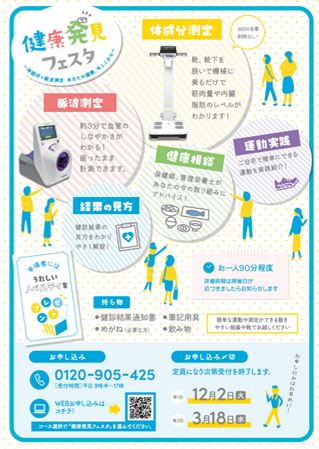 健康発見フェスタのチラシ