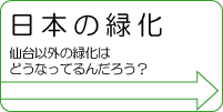 画像/日本の緑化仙台以外の緑化はどうなっているんだろう