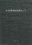 画像/「仙台市彫刻のあるまちづくり」の表紙