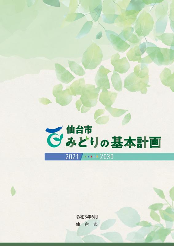 表紙「仙台市みどりの基本計画2021-2030」