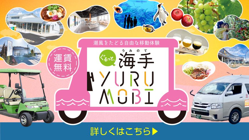 ぐるっと、海手YURUMOBI