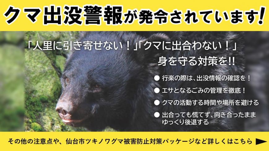 クマ出没警報発令中　身を守る対策をお願いします